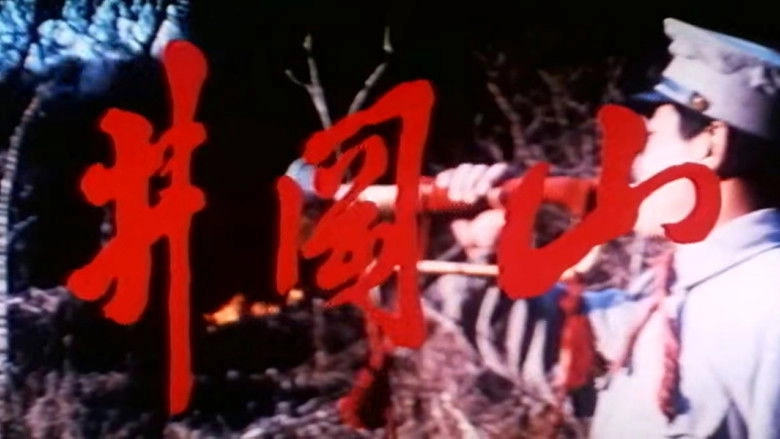 Jing Gang Shan (1993)