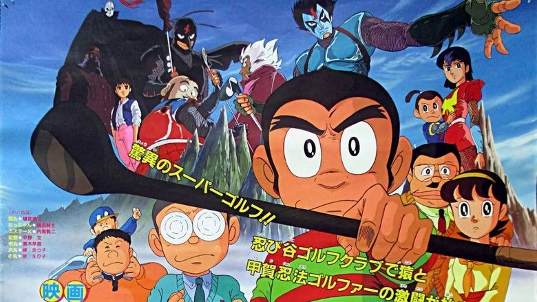 Pro Golfer Saru: Kouga Hikyou! Kage No Ninpou Golfer Sanjou! (1987)