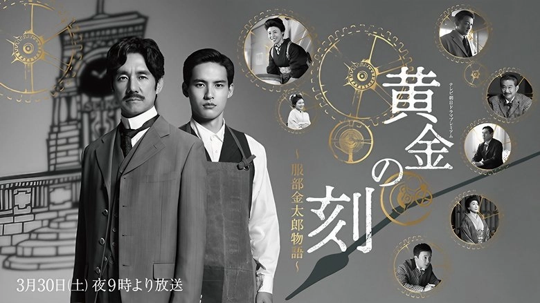 Ougon No Toki - Kintaro Hattori Story (2024)