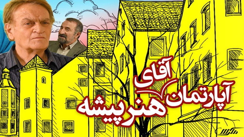 Mr. Actor's Apartment (2015)