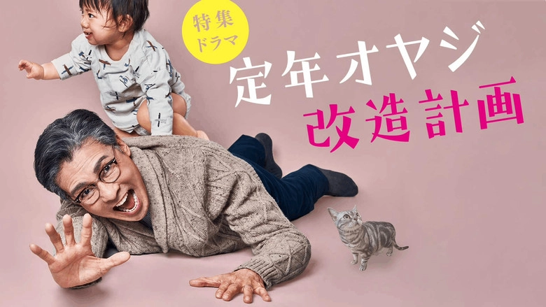 Teinen Oyaji Kaizou Keikaku (2022)