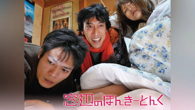 Madobe No Honkitonku (2008)