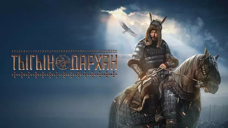 Tygyn Darkhan (2020)