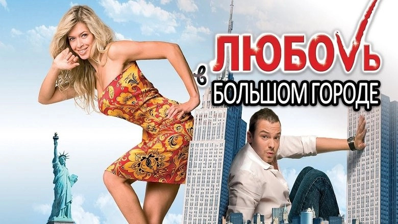 Lyubov V Bolshom Gorode 2 (2010)