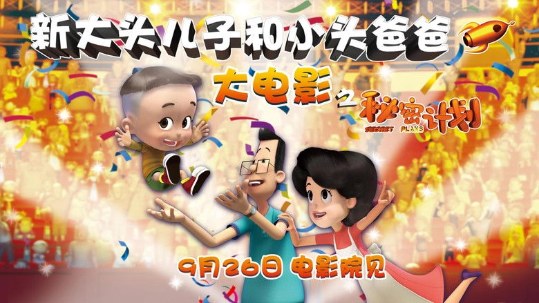 Xin Datou Erzi He Xiaotou Baba Zhi Mimi Jihua (2014)