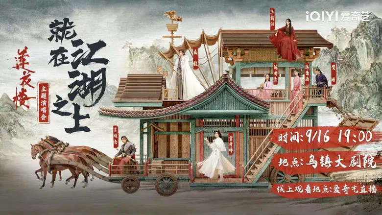 Lian Hua Lou Jiu Zai Jiang Hu Zhi Shang Yan Chang Hui (2023)