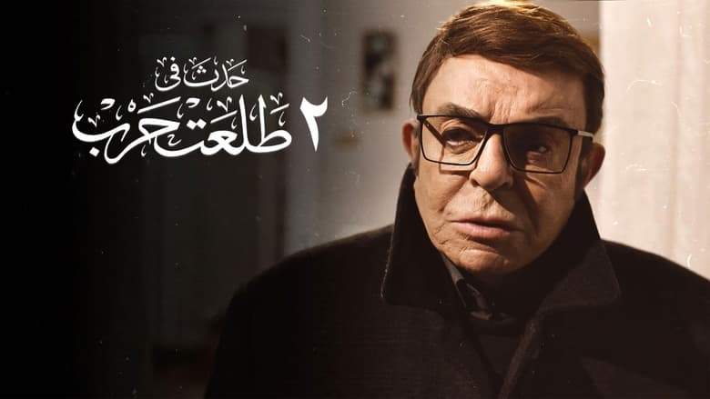 2 Talaat Harb (2022)