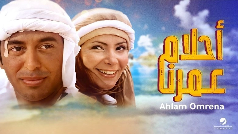 Ahlam Umrena (2005)