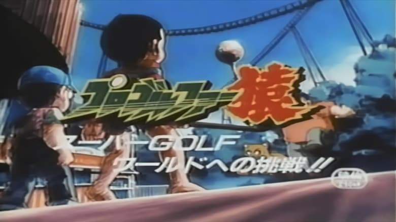 Pro Golfer Saru: Super Golf World E No Chousen!! (1986)