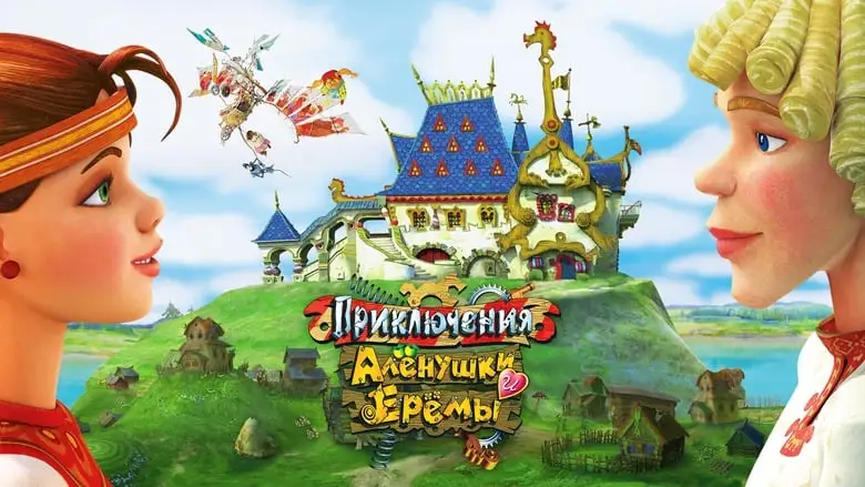 Priklyucheniya Alyonushki I Yeryomy (2008)