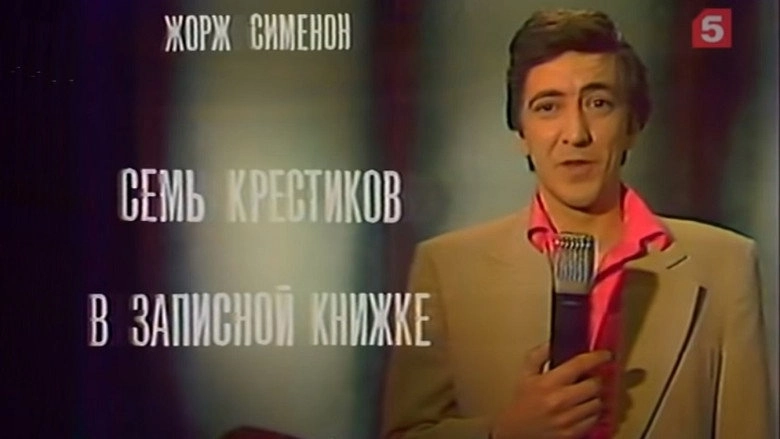 Sem Krestikov V Zapisnoy Knizhke (1983)