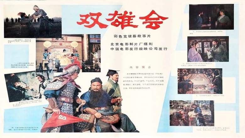 Meeting Of The Two Heroes, Part 1 (1984)