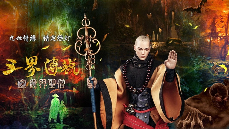 San Jie Chuan Shuo Zhi Mo Jie Sheng Seng (2016)