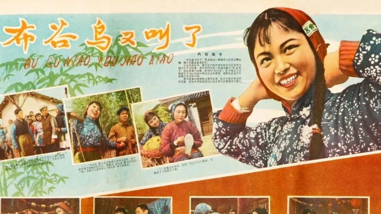 Bu Gu Niao You Jiao Le (1958)