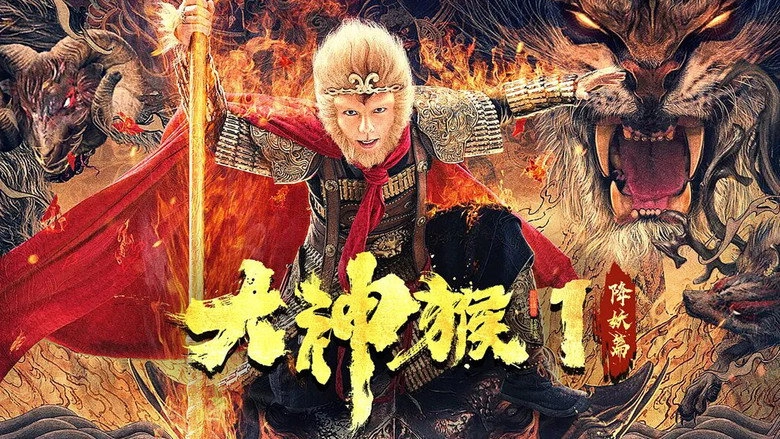 Great God Monkey 1: Xiang Yao Pian (2020)
