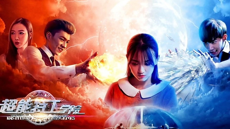 Chao Neng Te Gong Xue Yuan (2017)