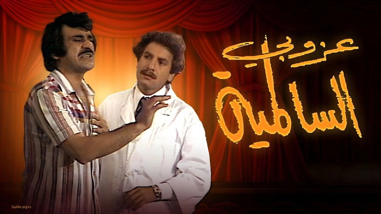 The Bachelor Of Salmiya (1979)