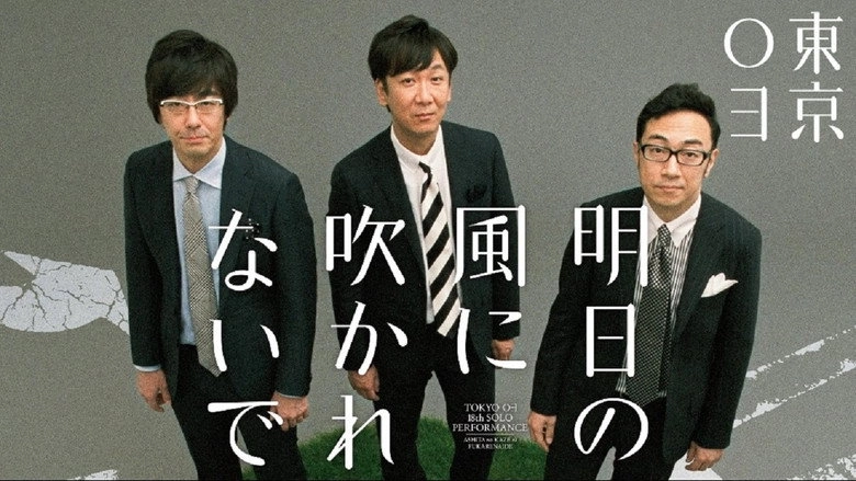 Di18hui Dong Jing03dan Du Gong Yan'ming Rino Fengni Chuikarenaide」 (2017)
