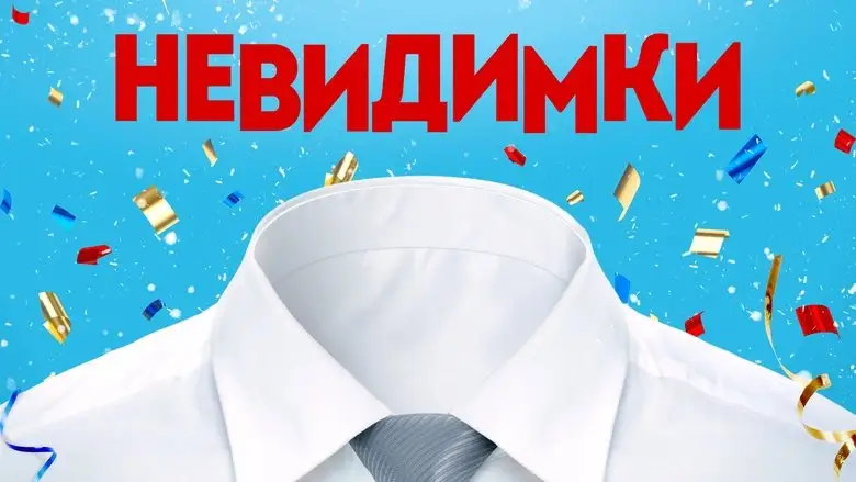 Nevidimki (2013)