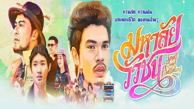 Mahalai Wua Chon (2017)