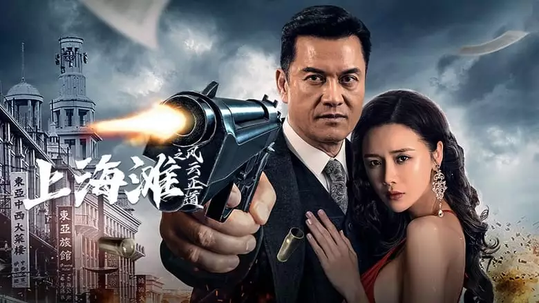 Shanghai Bund: The Righteous Way Of The Wind And Cloud (2023)