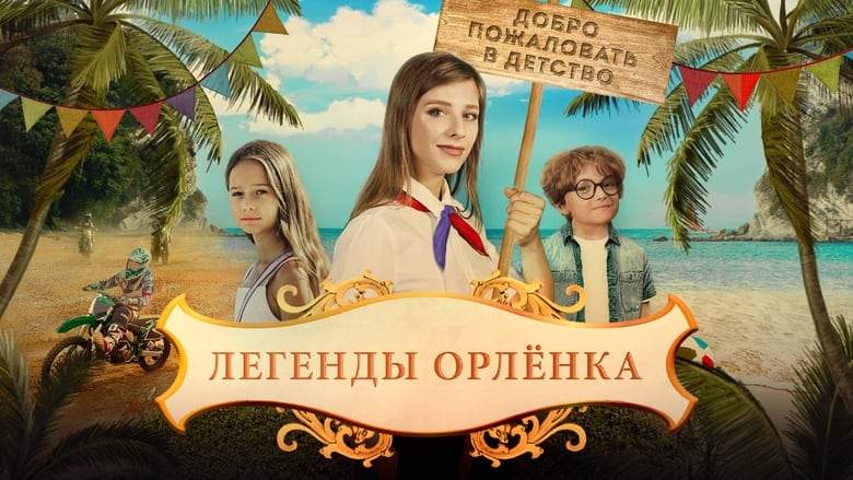 Legendy Orlyonka (2022)