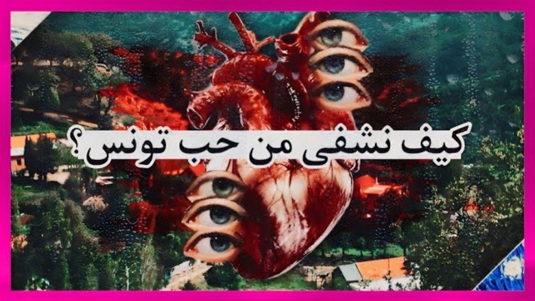 How To Heal From The Love Of Tunisia (2023)