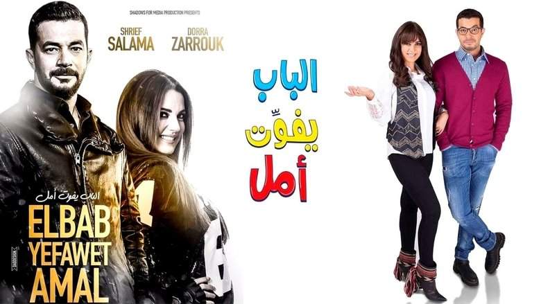 El-Bab Yefawwet Amal (2016)