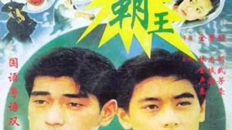 Xiao Yuan Gan Si Tui (1995)