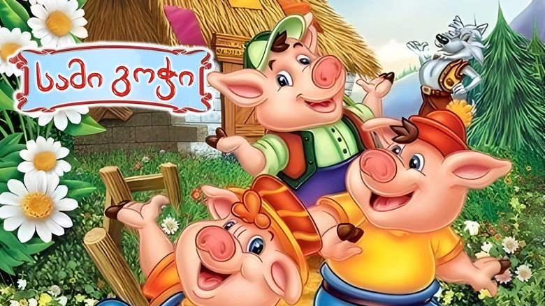 The Three Little Pigs (1999)