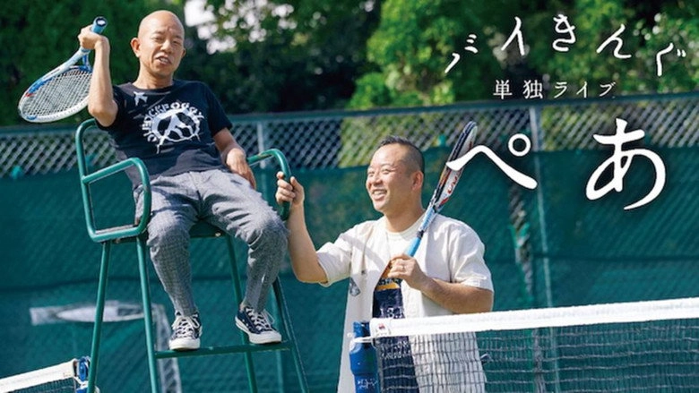Baikingu Dan Duraibu「pea」 (2019)