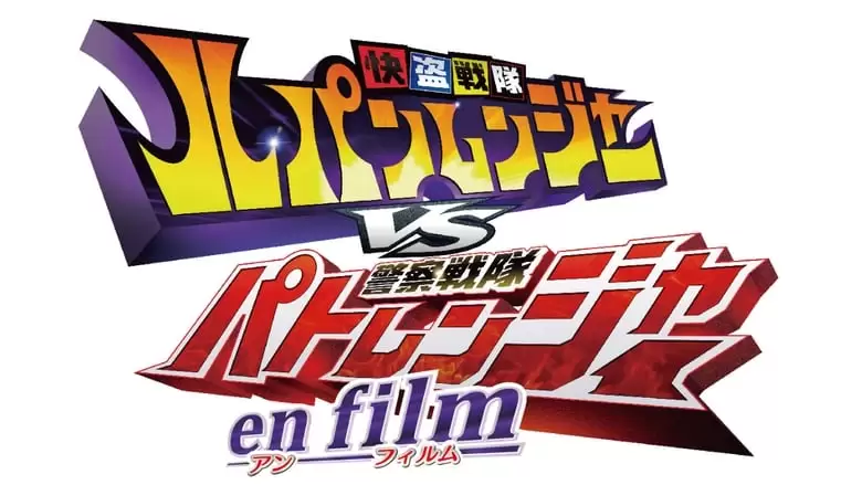 Kaitou Sentai Lupinranger Vs. Keisatsu Sentai Patranger En Film (2018)
