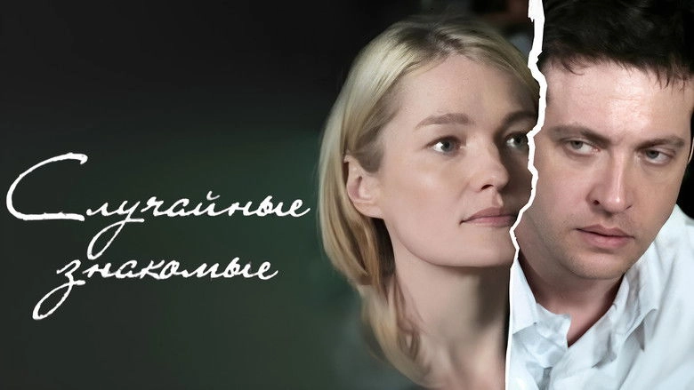 Sluchaynye Znakomye (2012)