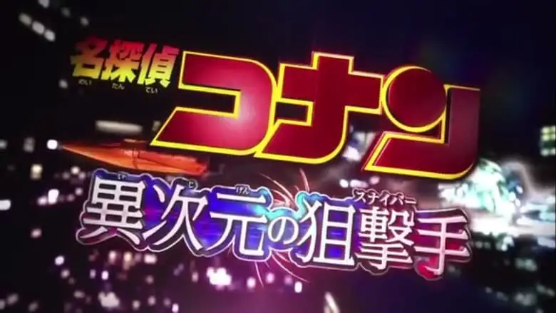 Detective Conan: Shinichi Kudo Returns! Showdown With The Black Organization (2007)