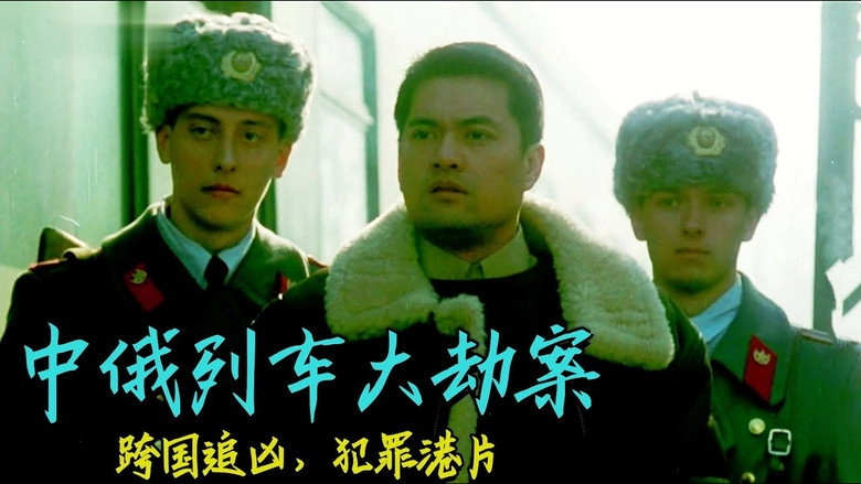 Marauders On The Train Of China (1995)