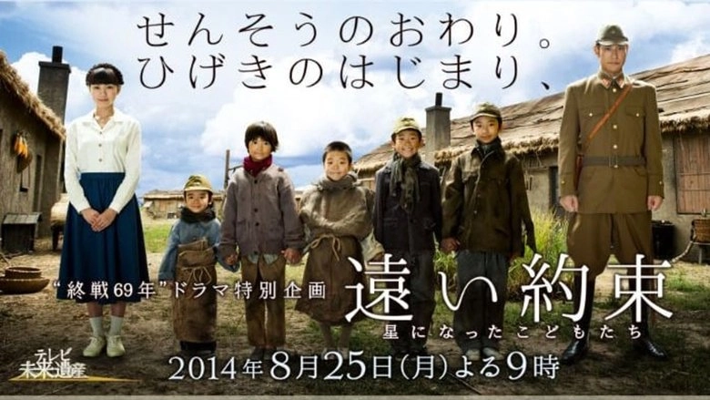 Toi Yakusoku - Hoshi Ni Natta Kodomotachi (2014)