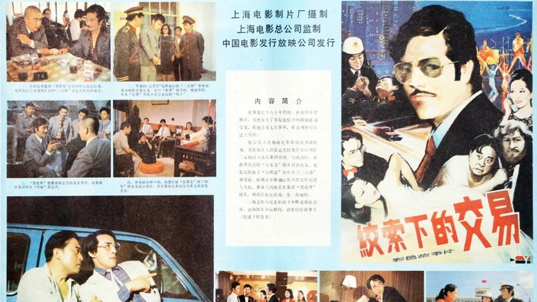 Jiao Suo Xia De Jiao Yi (1985)