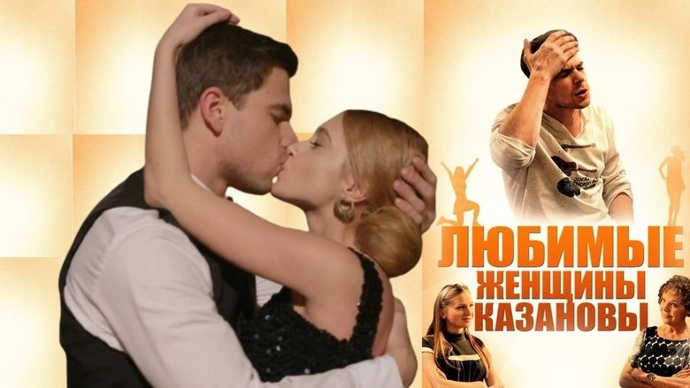 Favourites Of Casanova (2014)