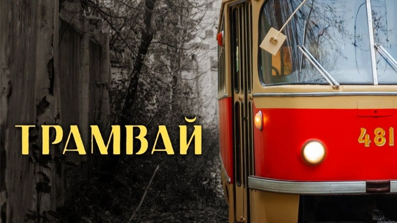 The Tram (2019)