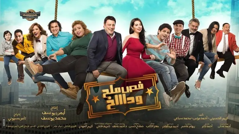 Fass Malh Wa Dakh (2016)