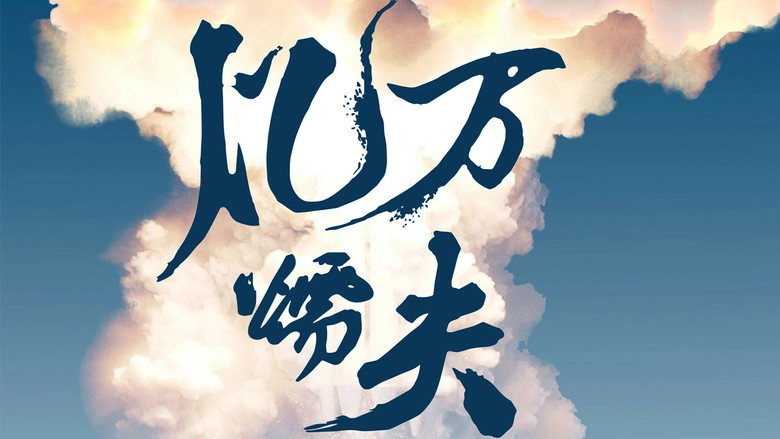 Billion Coward (2020)