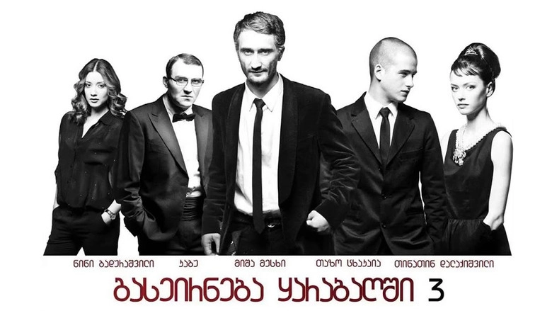 Bolo Gaseirneba (2012)