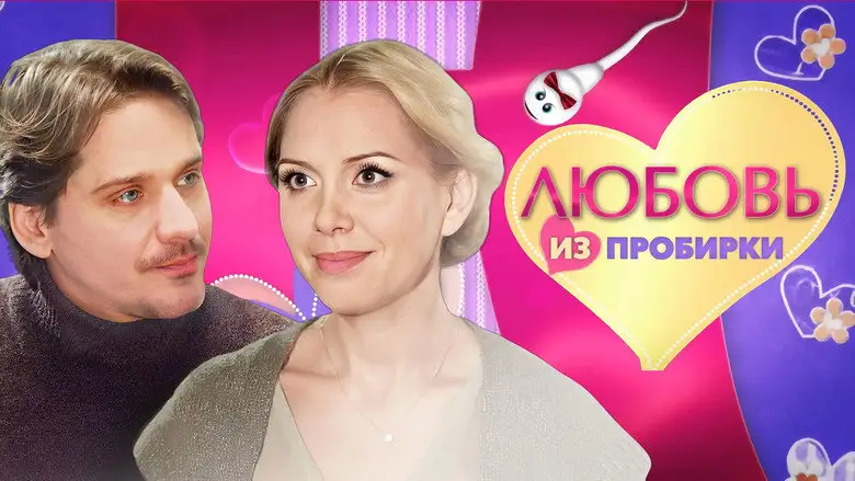 Test Tube Love (2013)