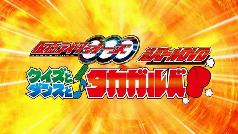 Kamen Rider OOO Hyper Battle DVD: Quiz, Dance, And Takagarooba!? (2011)