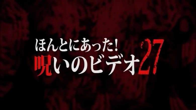 Honto Ni Atta! Noroi No Video 27 (2008)