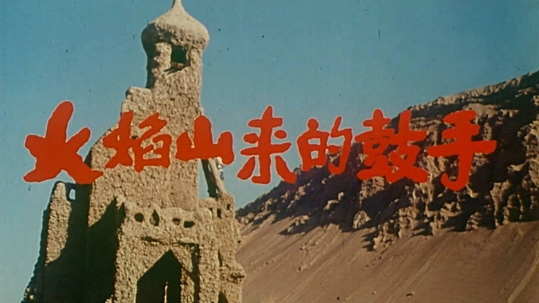 Huo Yan Shan Lai De Gu Shou (1991)