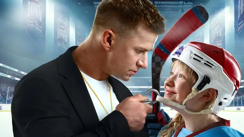 Kapitan Kryuk (2025)
