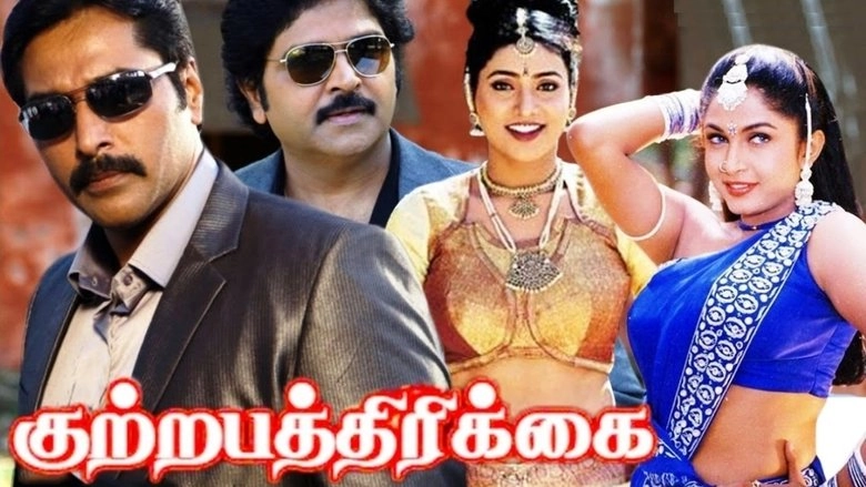Kuttrapathirikai (2007)