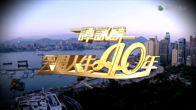 Tan Yong Lin2014xiao Chang Ren Sheng40nian (2014)