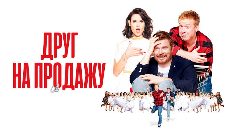 Drug Na Prodazhu (2021)